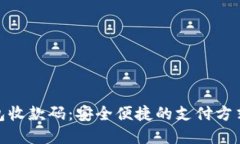 银行数字钱包收款码：安