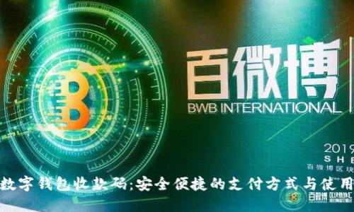 银行数字钱包收款码：安全便捷的支付方式与使用详解
