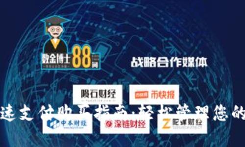 TP钱包快速支付购买指南：轻松管理您的数字资产