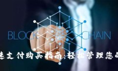 TP钱包快速支付购买指南：