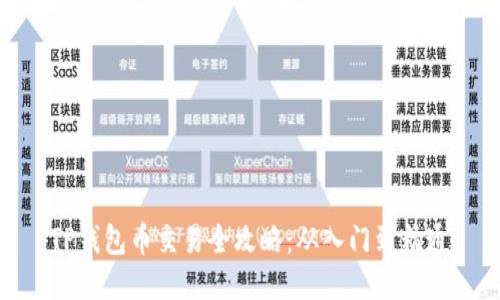 TP钱包币交易全攻略：从入门到精通