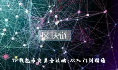 TP钱包币交易全攻略：从入