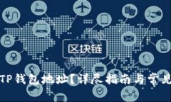 如何查看TP钱包地址？详尽
