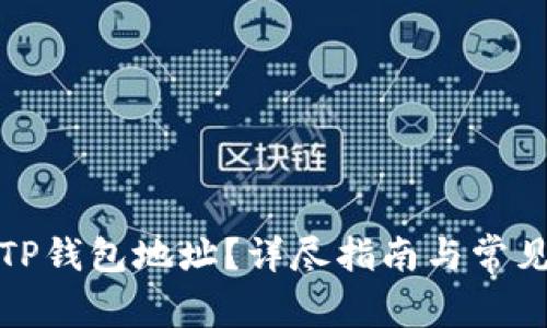如何查看TP钱包地址？详尽指南与常见问题解答