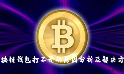 区块链钱包打不开的原因分析及解决方案