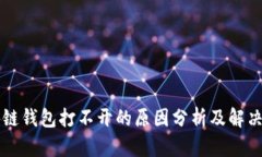 区块链钱包打不开的原因
