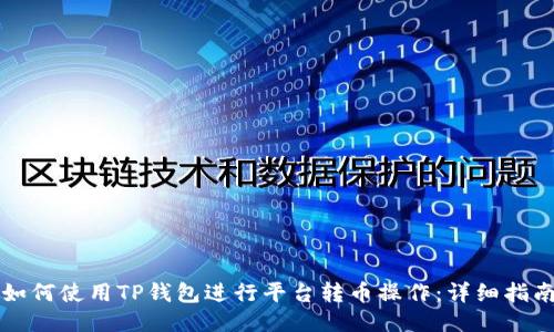 如何使用TP钱包进行平台转币操作：详细指南