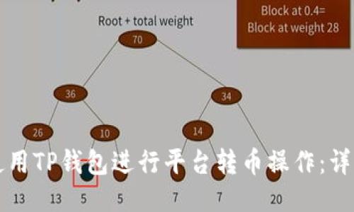 如何使用TP钱包进行平台转币操作：详细指南