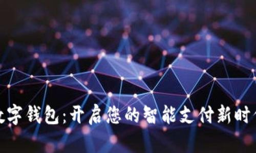 数字钱包：开启您的智能支付新时代