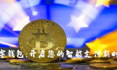 数字钱包：开启您的智能