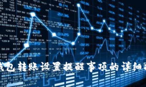 TP钱包转账设置提醒事项的详细指南