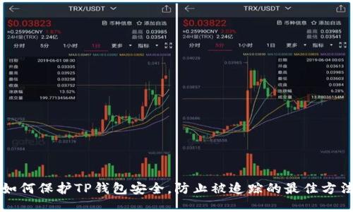 如何保护TP钱包安全，防止被追踪的最佳方法
