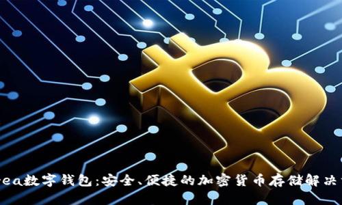 Ourea数字钱包：安全、便捷的加密货币存储解决方案