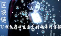 TP钱包存币生息支持的币种