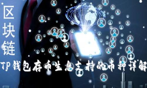 TP钱包存币生息支持的币种详解