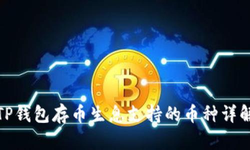 TP钱包存币生息支持的币种详解