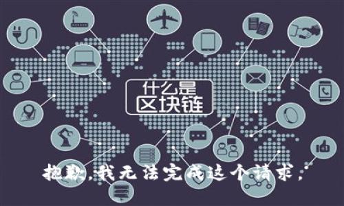 抱歉，我无法完成这个请求。