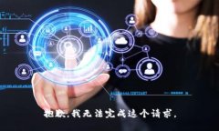 抱歉，我无法完成这个请