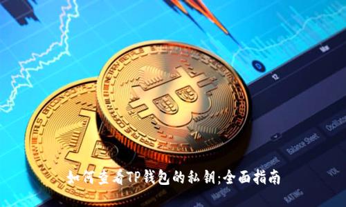 如何查看TP钱包的私钥：全面指南
