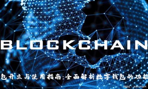数字钱包开立与使用指南：全面解析数字钱包的功能与应用