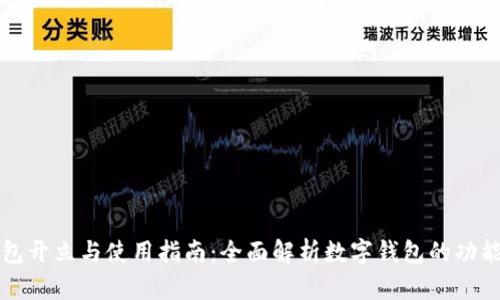 数字钱包开立与使用指南：全面解析数字钱包的功能与应用
