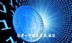 思考一个贴近并且，放进