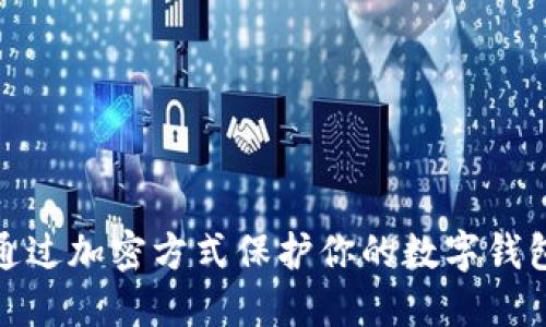 如何通过加密方式保护你的数字钱包安全