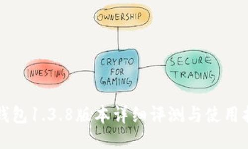TP钱包1.3.8版本详细评测与使用指南