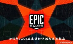 TP钱包1.3.8版本详细评测与