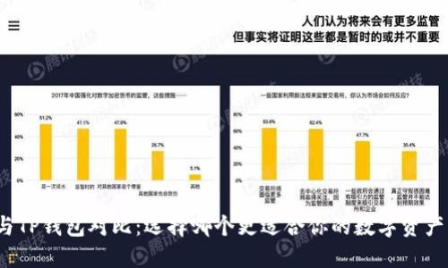 欧易与TP钱包对比：选择哪个更适合你的数字资产管理？