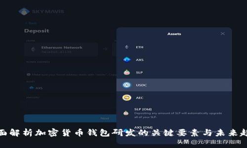 全面解析加密货币钱包研发的关键要素与未来趋势