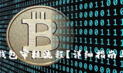 如何取消数字钱包审核流