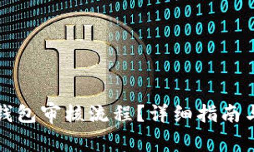 如何取消数字钱包审核流程？详细指南与常见问题解答