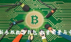 全面解析参股数字钱包：
