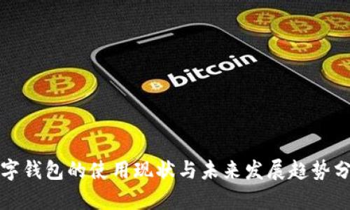 数字钱包的使用现状与未来发展趋势分析