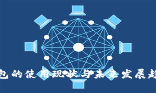 数字钱包的使用现状与未来发展趋势分析