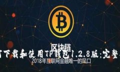 如何下载和使用TP钱包1.