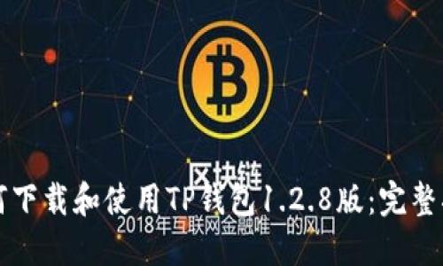如何下载和使用TP钱包1.2.8版：完整指南
