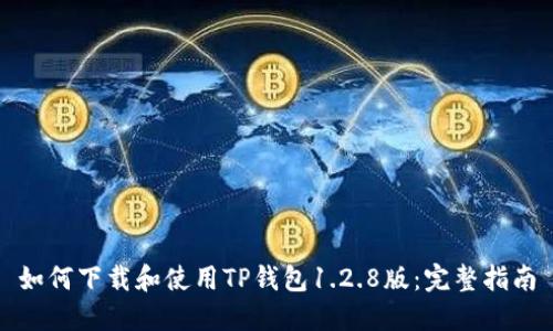 如何下载和使用TP钱包1.2.8版：完整指南