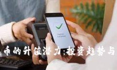 数字钱包币的升值潜力：