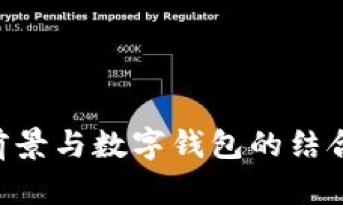 央行数字货币的前景与数字钱包的结合：未来金融的变革