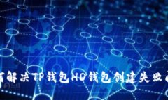 如何解决TP钱包HD钱包创建