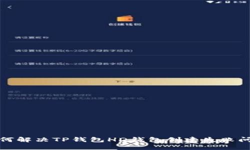 如何解决TP钱包HD钱包创建失败问题