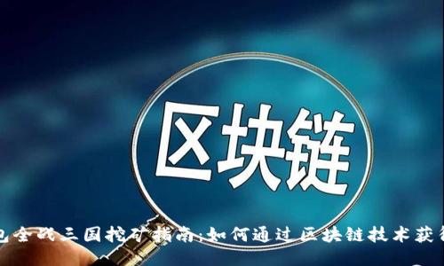 TP钱包全战三国挖矿指南：如何通过区块链技术获得收益