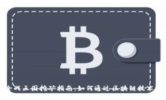 TP钱包全战三国挖矿指南：