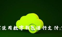 外卖如何使用数字钱包进