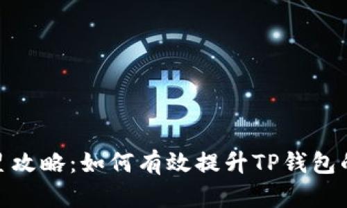 TP钱包升星攻略：如何有效提升TP钱包的使用体验