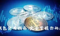 墨客tp钱包使用指南：完全