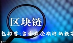 2023年最新数字钱包推荐：
