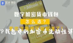  TP钱包中的加密币流动性